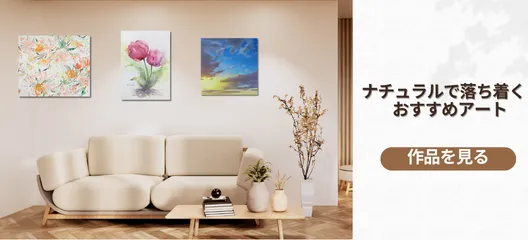 ナチュラルで落ち着くおすすめ作品