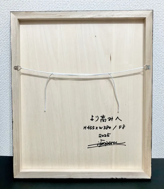 より高みへ