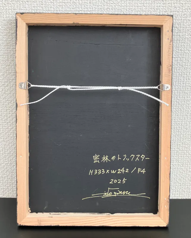 密林のトリックスター