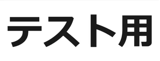 【運営テスト用】購入しないでください（サンプル47）