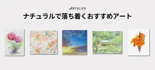 ナチュラルで落ち着くおすすめアート