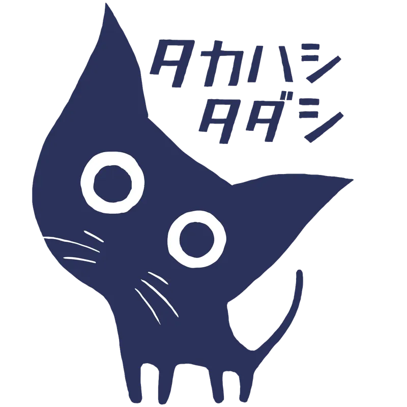 タカハシ タダシ
