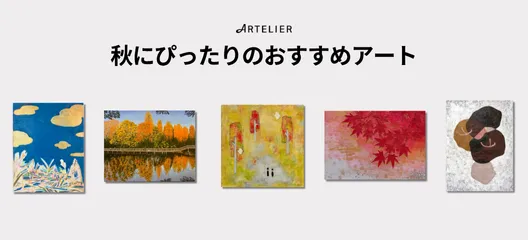 秋にぴったりのおすすめアート