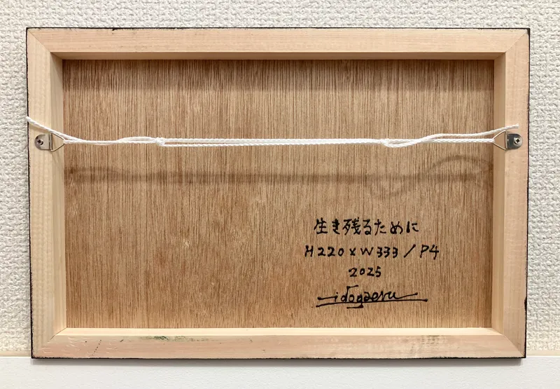 生き残るために