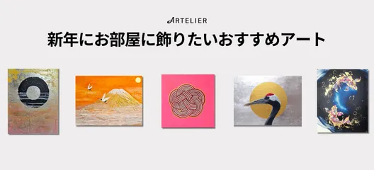 新年にお部屋に飾りたいおすすめアート