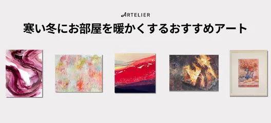 寒い冬にお部屋を暖かくするおすすめアート