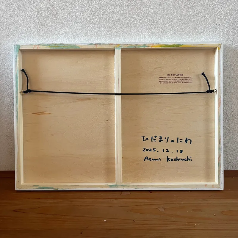 ひだまりのにわ