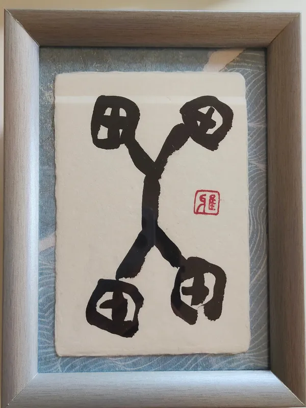 雷（象形文字）