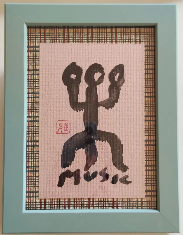 楽【MUSIC】（象形文字）