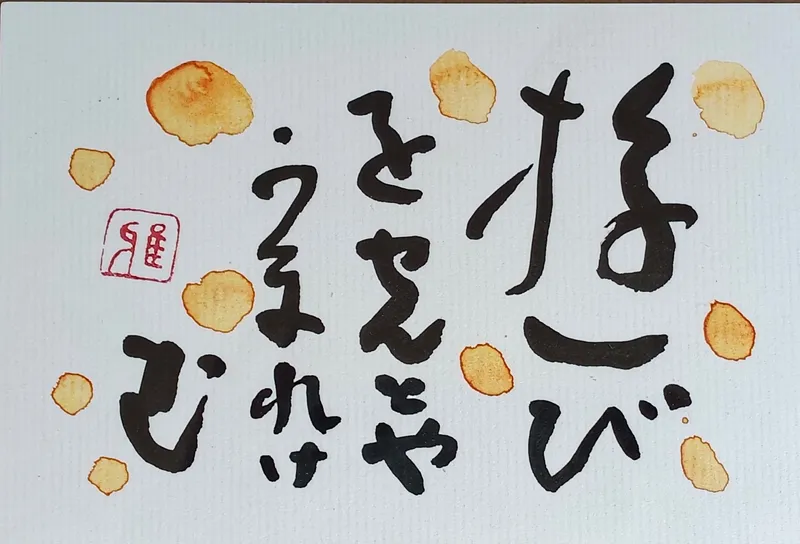 遊びをせんとやうまれけむ