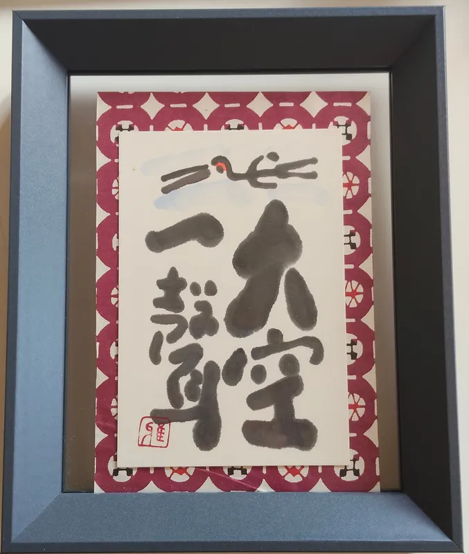 大空一聲（おおぞらひとこえ）