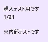 【運営テスト用】購入テストです　1/21