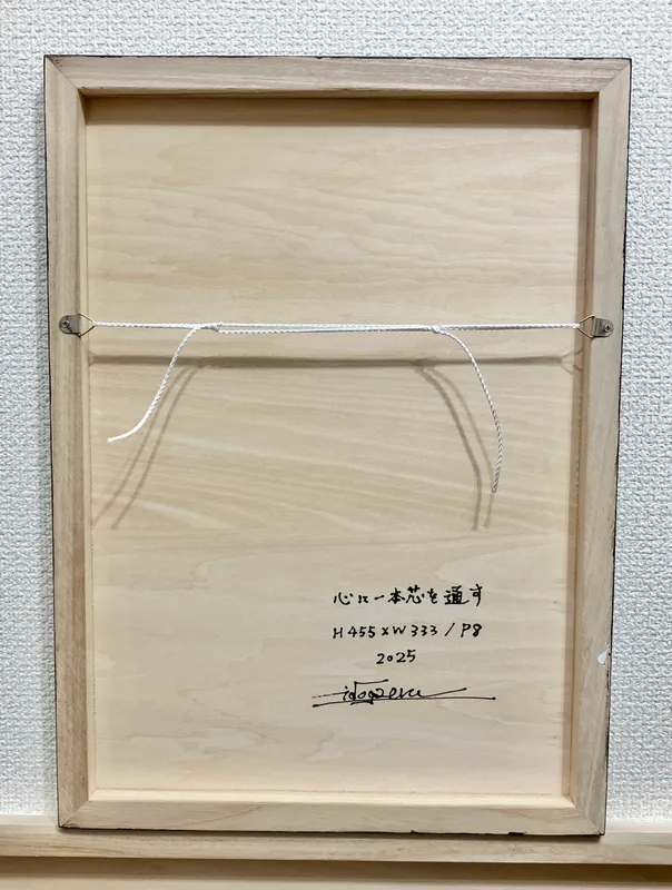 心に一本芯を通す