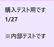 【運営テスト用】購入テストです　1/27