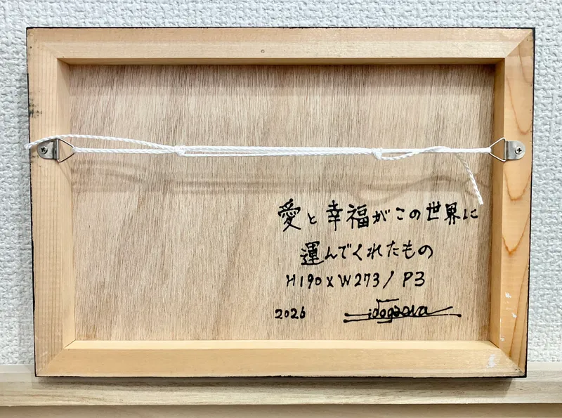 愛と幸福がこの世界に運んでくれたもの