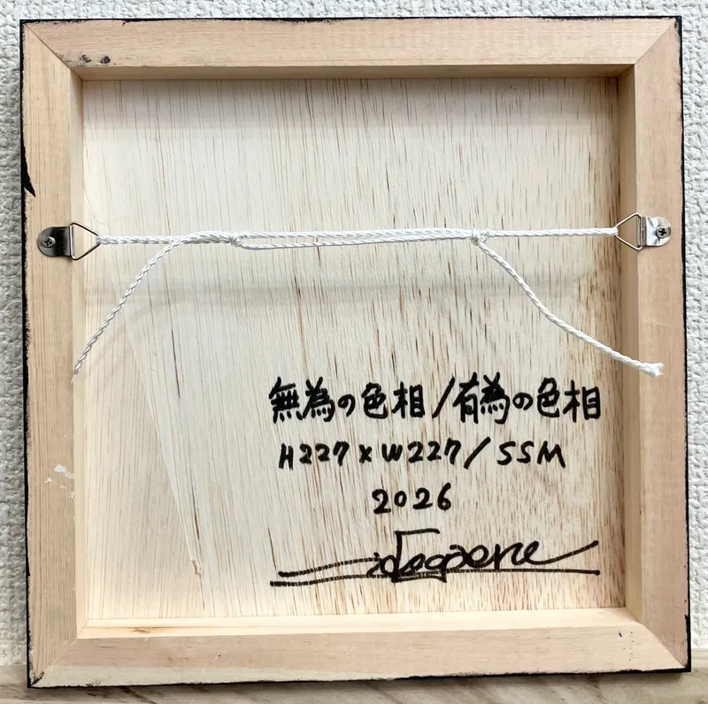 無為の色相/有為の色相