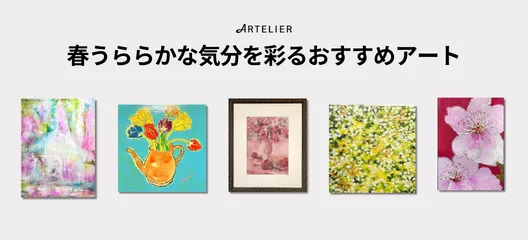 春うららかな気分を彩るおすすめアート