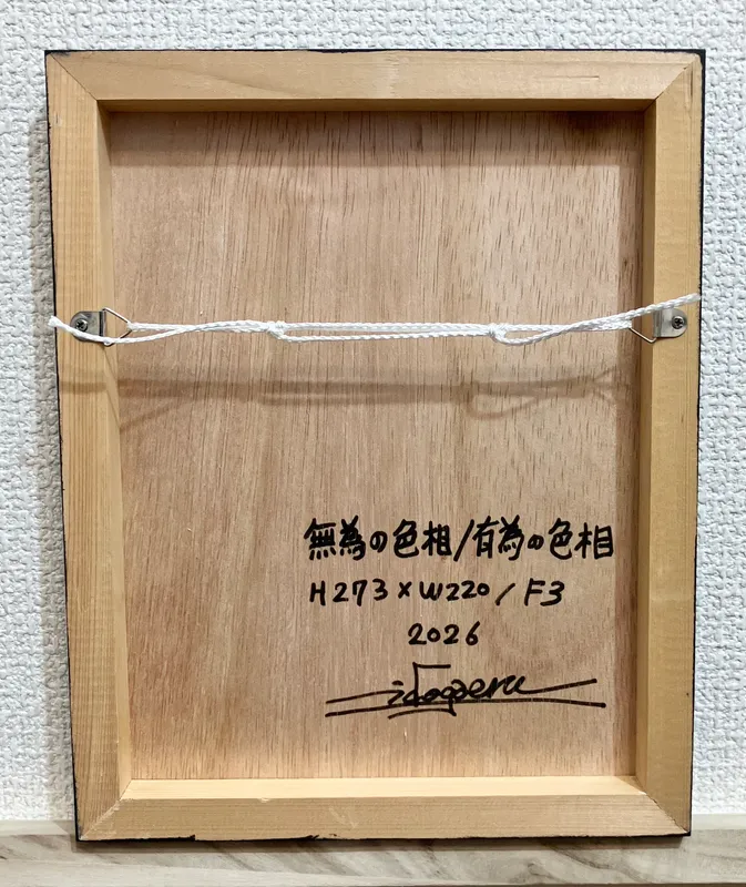 無為の色相/有為の色相