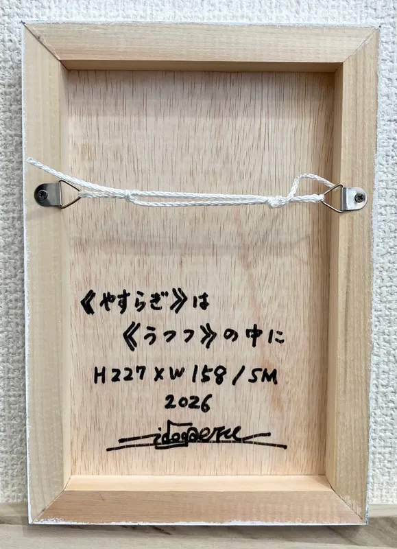 《やすらぎ》は《うつつ》の中に