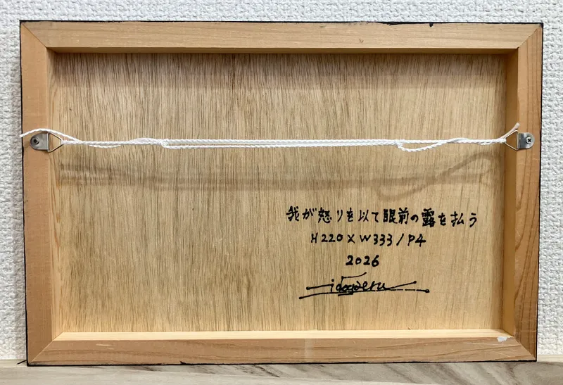 我が怒りを以て眼前の露を払う