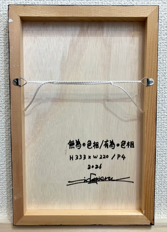 無為の色相/有為の色相