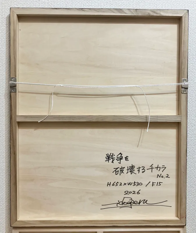 戦争を破壊するチカラ No.2