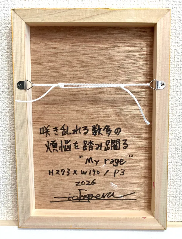 咲き乱れる数多の煩悩を踏み躙る“My rage”