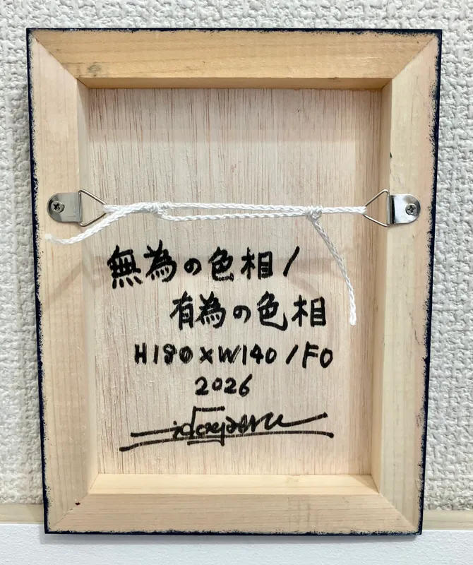 無為の色相/有為の色相