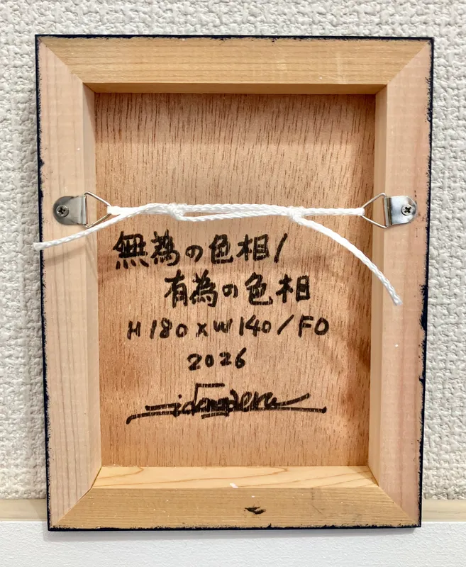 無為の色相/有為の色相