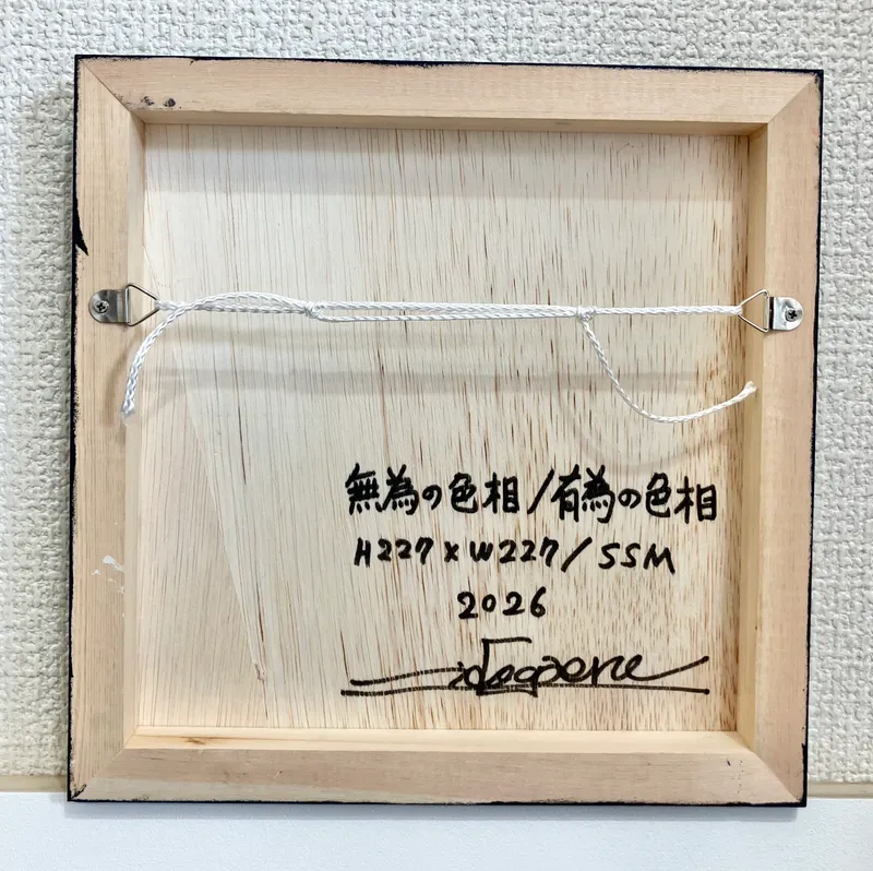 無為の色相/有為の色相