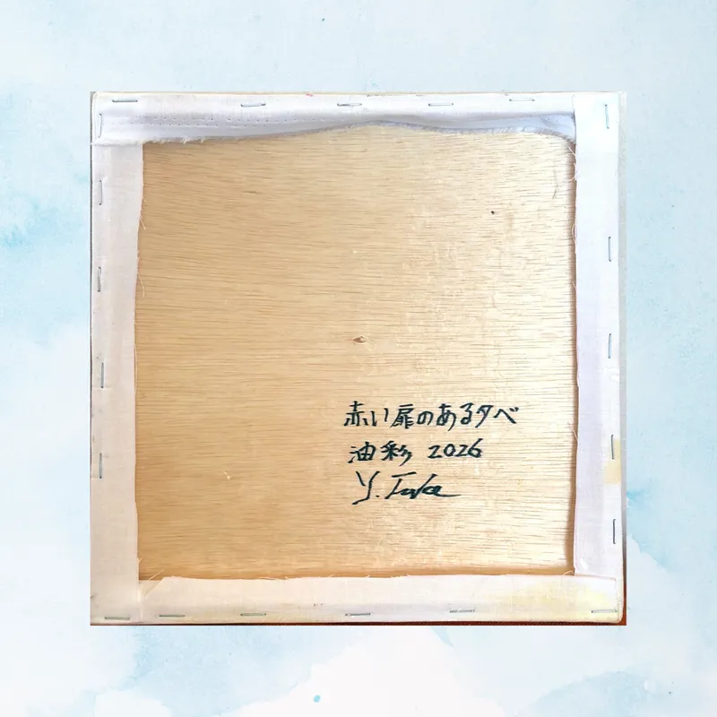 風景画「赤い扉のある夕べ」油彩画 / S3