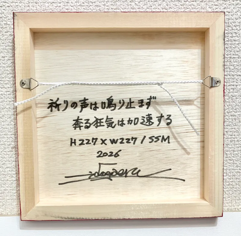 祈りの声は鳴り止まず 奔る狂気は加速する