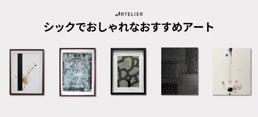 シックでおしゃれなおすすめアート
