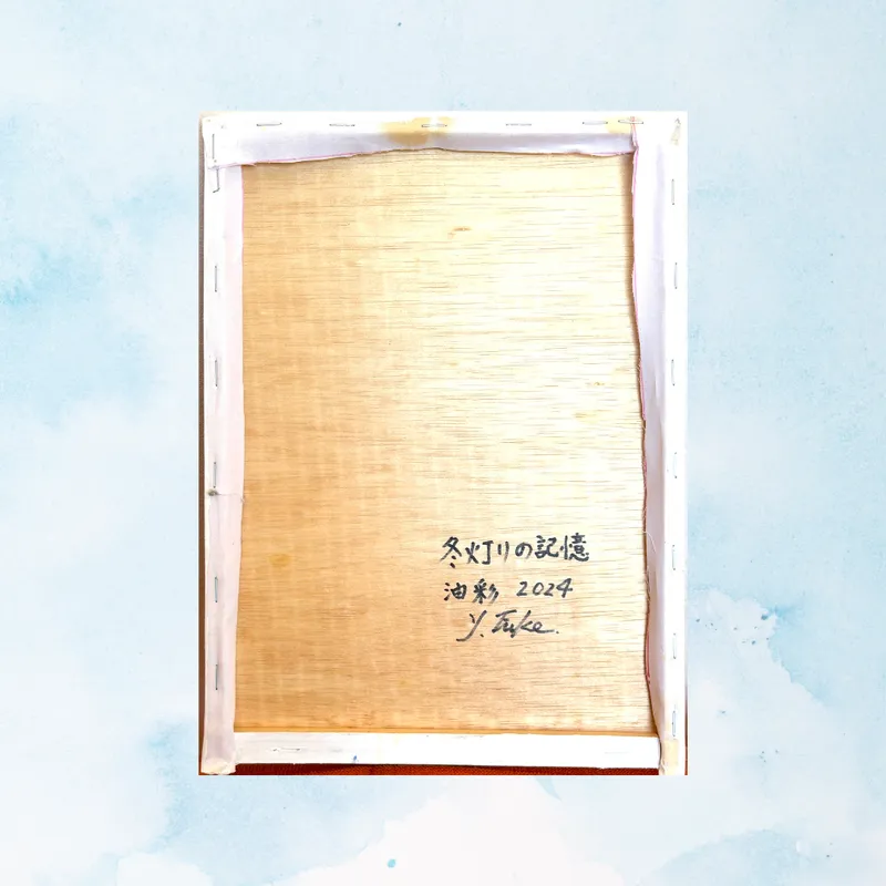 風景画「冬灯りの記憶」油彩画/ F4 額付き