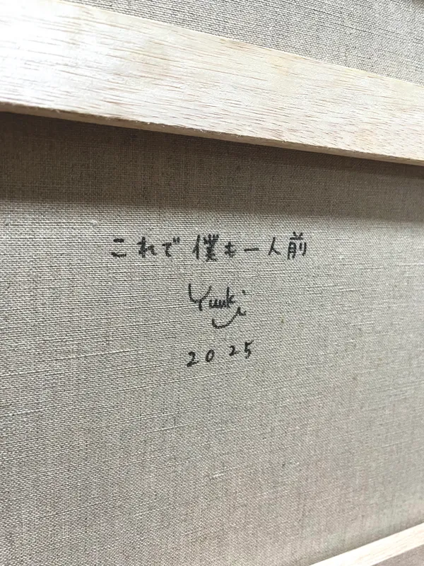 これで僕も一人前