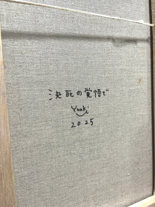 決死の覚悟で