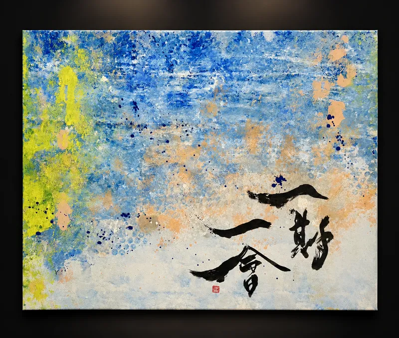 一期一會